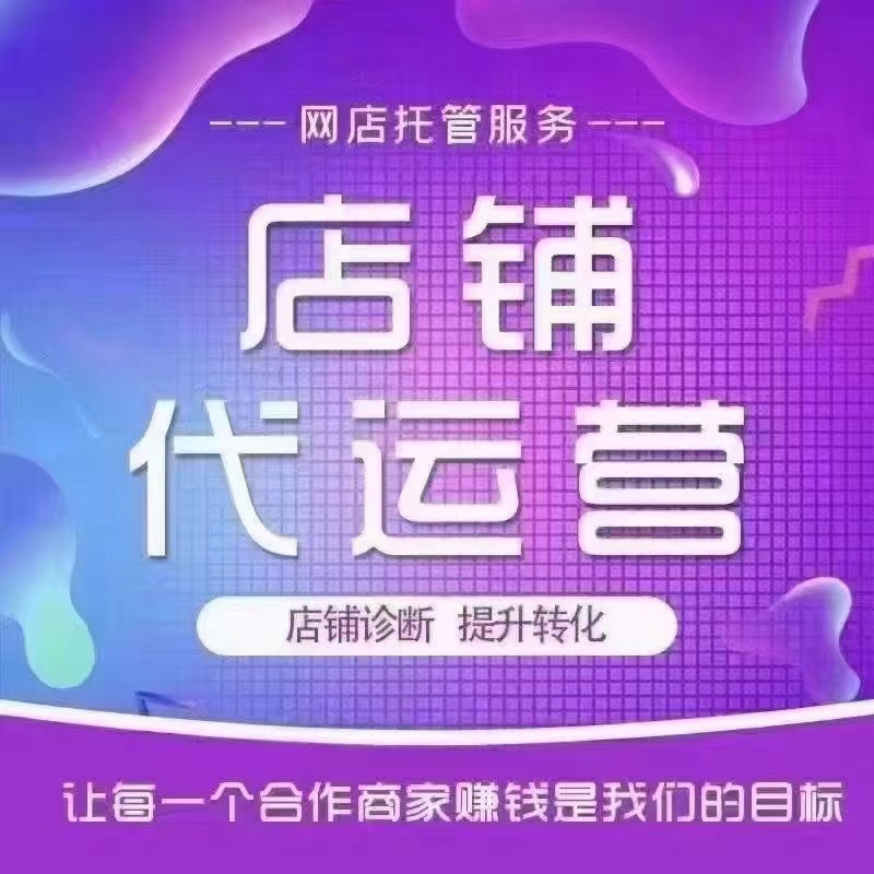 网店托管代运营