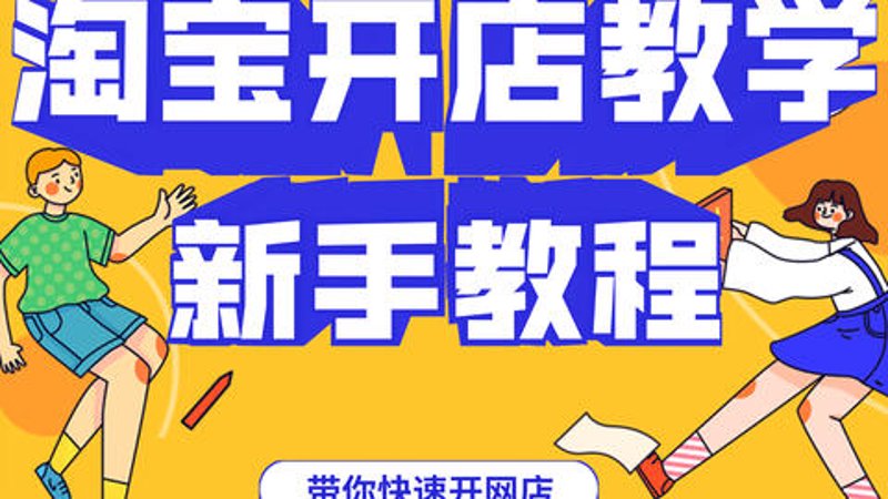 网店装修模板选购指南：打造个性化门面