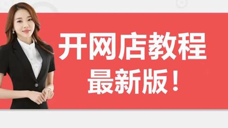 淘宝开店教程